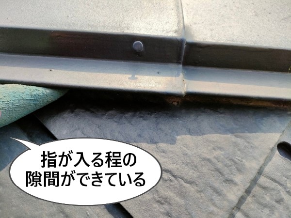 棟板金の下に隙間がある　指が入る